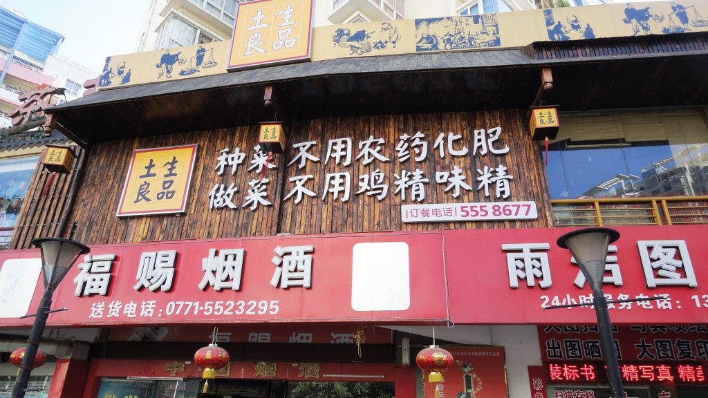 Tu Sheng Liang Pin ecological restaurant in Nanning, Guangxi
